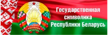 Гос.символика РБ