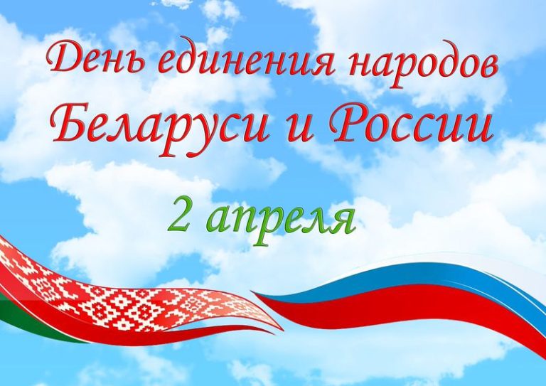 День единения народов Беларуси и России