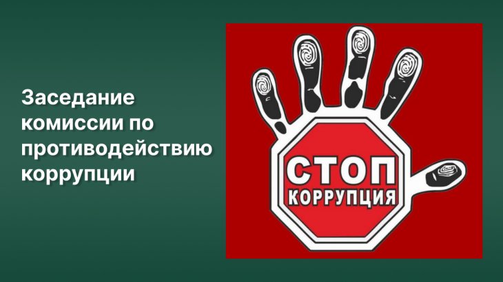 Заседание комиссии по противодействию коррупции состоится 30 декабря 2025